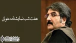 یادداشت علیرضا نادری در باره برنامه «هفت شب نمایشنامه‌خوانی» در برج میلاد