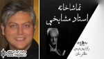 توضیحات شاهین چگینی مدیر تماشاخانه استاد مشایخی در رابطه با نمایش «کوپل»
