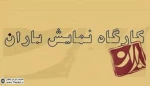 بازیگر نمایش «آرسنیک و تور کهنه» مدیر کارگاه نمایش باران شد