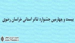اعلام زمان برگزاری بیست و چهارمین جشنواره تئاتر استانی خراسان رضوی
