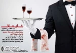 «شایعات» نیل سایمون در نیاوران خوانده می‌شود