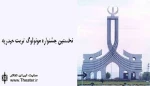 برگزاری نخستین جشنواره مونولوگ در تربت حیدریه