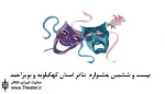 قطبی برای تئاتر کشور/ نگاهی به هشت نمایش جشنواره تئاتر استان کهگیلویه و بویر احمد