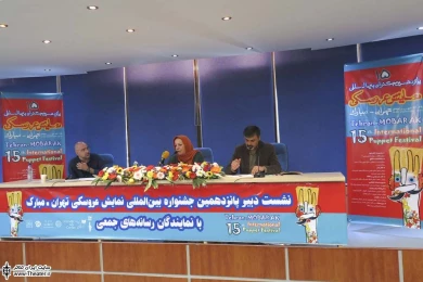 نشست خبری دبیر پانزدهمین جشنواره بین المللی نمایش عروسکی تهران-مبارک 9