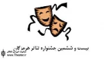 داوران بازبینی بیست و ششمین جشنواره تئا‌تر هرمزگان مشخص شدند
