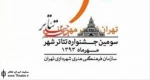 داوران بخش پوستر جشنواره تئاتر شهر معرفی شدند