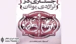 برگزاری نقد کتاب «جستاری در تراژدی یونان»