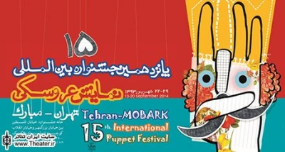 Artists of Germany and Spain in Tehran Puppet Theatre Festival
