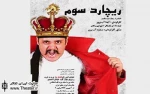 «ریچارد سوم» به خانه موزه استاد عزت الله انتظامی می‌رود