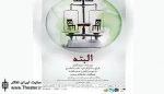 در آستانه سال تحصیلی نمایش «البته» به نفع خیریه اجرا می‌شود