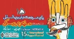 معرفی منتخبان بخش نمایشنامه‌ نویسی جشنواره نمایش عروسکی