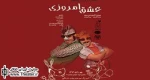 داستان دو جوان پشت کنکوری همراه با موسیقی و آواز/ محمد یوسفی: سعی کردیم به ورطه نمایش سنتی نیفتیم
