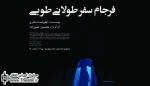 نمایش «فرجام سفر طولانی طوبی» به پایان رسید