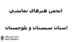 اجرای عمومی دو نمایش به مناسبت ایام سوگواری محرم و صفر در زاهدان