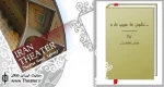 حسین پاکدل، علی سرابی، پریسا مقتدی و ژاله صامتی با «ناگهان هذا حبیب اله...» در تئا‌تر شهر