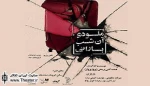 اجرای نمایش «ملودی آن شب بارانی» در تالار محراب