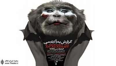 Performing “Report to Academy” Kafka In Tehran Started