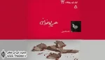 «هیولاخوانی» نغمه ثمینی منتشر شد