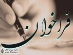 فراخوان ششمین جشنواره نمایش‌های کوتاه استان‌های خراسان رضوی، شمالی و جنوبی تربت حیدریه