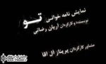 نمایشنامه خوانی «تو» به ناصح کامگاری تقدیم شد