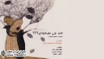 نمایش «خب چی میخوای» با حضور سهراب سلیمی افتتاح می‌شود