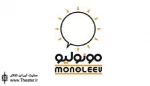 نشست‌های پژوهشی مونولوگ همزمان با جشنواره «مونولیو» برگزار می‌شود