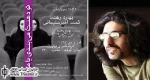نمایشی درباره خیانت و رفاقت/داود بنی اردلان: بهاره رهنما و کمند امیر سلیمانی در همه زمینه‌ها به کار کمک کردند