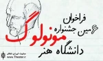 اعلام آثار بخش صحنه‌ای جشنواره مونولوگ دانشگاه هنر