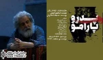 افتتاحیه نمایش «پدرو پارامو» در سالن استاد انتظامی با حضور محمد رحمانیان