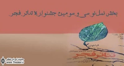The plays for the new generation section of Fadjr International Theater Festival were announced