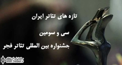 The plays for the part” new Iranian theater” were announced
