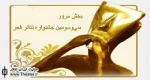 آثار پذیرفته شده بخش مرور جشنواره تئاتر فجر اعلام شد