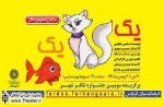 اجرای «یک گربه، یک ماهی» در فرهنگسرای فردوس