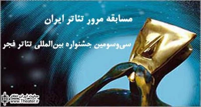 27 plays compete in the Iran's review section of Fadjr Theater Festival