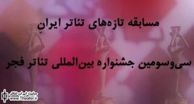 Introducing the plays for Iran’s New Theaters Section of Fadjr Festival