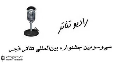 The list of plays through to the Radio Theater section of Fadjr Festival were released