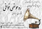 اجرای نمایش «روحوضی خوانی» در تئا‌تر باربد