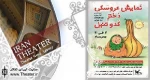 اجرای نمایش عروسکی «دختر کدو تنبل» در یزد