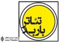 انتشار فراخوان اجراهای عمومی فصل بهار تئاتر باربد