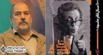 صحنه و پشت صحنه 100 سال تئاتر مشهد/ حمید‌‎رضا سهیلی: کتاب «100 سال تئا‌تر مشهد»، هنرمندان جوان را با گذشته هنری شهرشان آشنا کرد