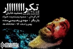 «تکرار» میزبان اصحاب رسانه و منتقدان می‌شود