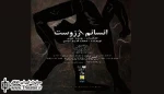اجرای ویژه اهالی رسانه نمایش «انسانم آرزوست»