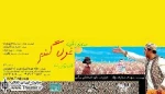 اجرای نمایش «صندوقِ بازی غول گندم» در خانه موزه استاد انتظامی