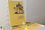 کتاب «ده طراح صحنه» با حضور خسرو خورشیدی رونمایی شد/ پیام فروتن: کمبود منابع تئوری، مشکل تئا‌تر ایران است