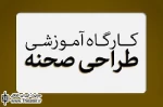 برگزاری کارگاه تخصصی طراحی صحنه توسط بنیاد فرهنگی هنری رودکی