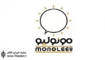 فراخوان ششمین جشنواره مونولیو منتشر شد
