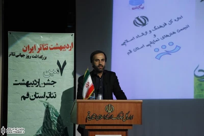 جشن اردیبهشت تئاتر در قم با حضور مهدی شفیعی مدیرکل هنرهای نمایشی