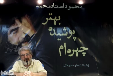مراسم رونمایی از کتاب «چهره‌ام پوشیده بهتر» و انتشار فراخوان جایزه نمایشنامه نویسی بنیاد استاد‌محمد 8