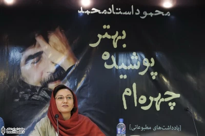 مراسم رونمایی از کتاب «چهره‌ام پوشیده بهتر» و انتشار فراخوان جایزه نمایشنامه نویسی بنیاد استاد‌محمد