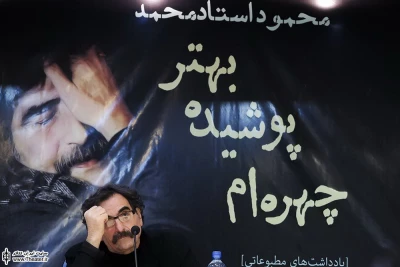 مراسم رونمایی از کتاب «چهره‌ام پوشیده بهتر» و انتشار فراخوان جایزه نمایشنامه نویسی بنیاد استاد‌محمد